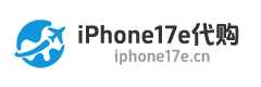 iPhone17e代购
